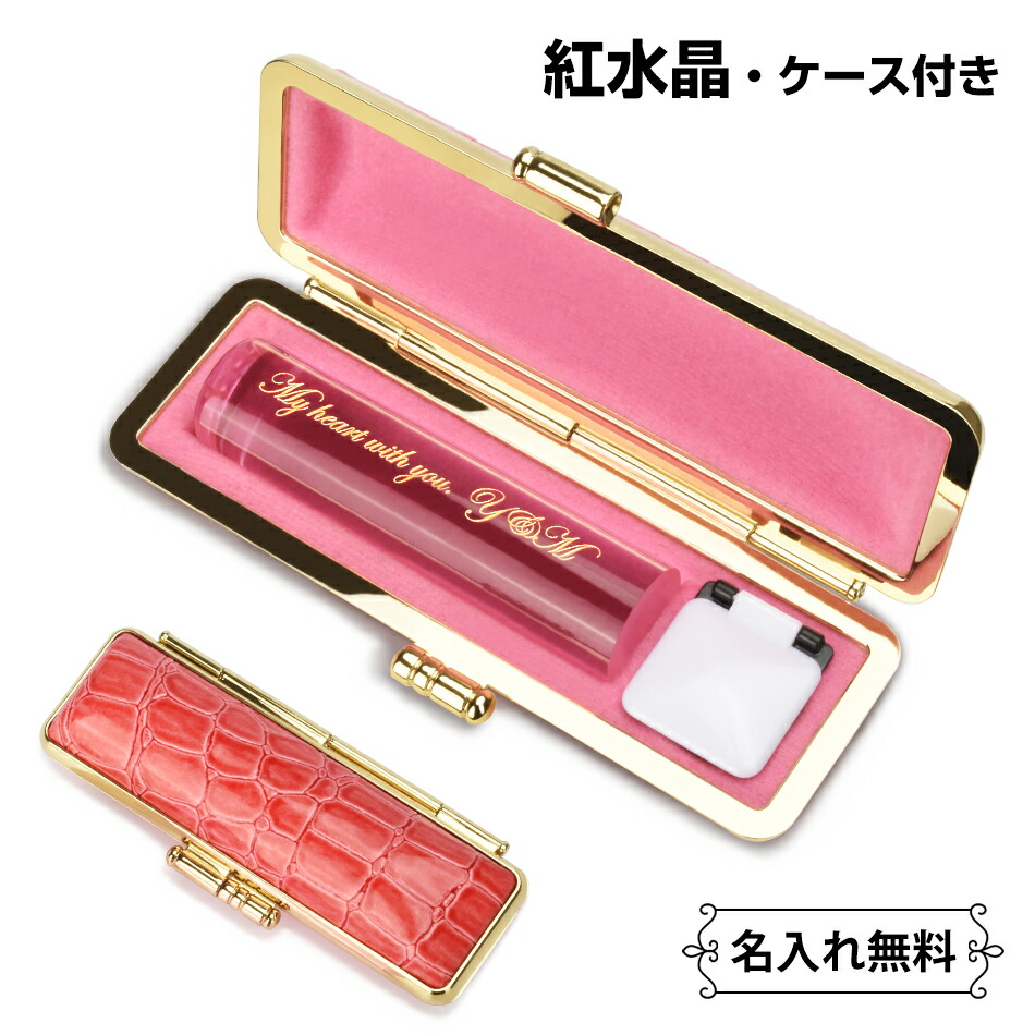 「新品特価！5,599円！ケース付き・名入れ無料！」印鑑 紅水晶 ローズクォーツ ケース付き 名入れ無料 可愛い はんこ 個人用 サイズ12.0-15.0ｍｍ 実印 女性 男性 実印 銀行印 個人用 認印 はんこ 判子 ハンコ 印章 卒業記念 プレゼント ギフト 贈り物 全国送料無料