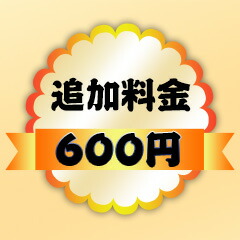 楽天市場】【追加料金ページ】選択肢に 「＋〇〇円」との追加料金 