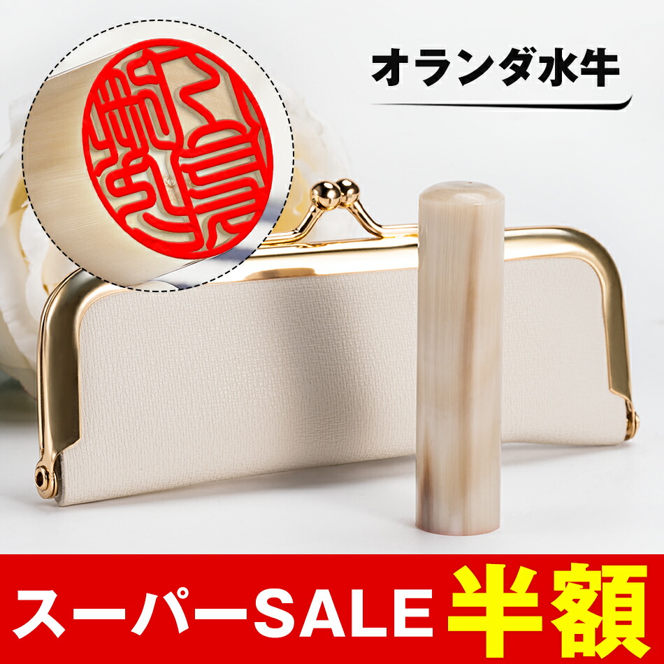 楽天市場】【スーパーSALE 】「5倍ポイント 開運可」印鑑/実印/銀行印