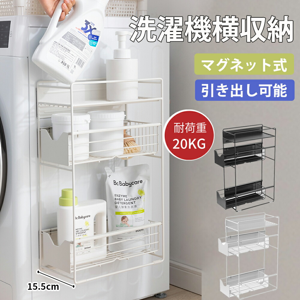 洗濯機横マグネット収納ラック 引き出し 洗濯機 ラック 3段式 収納 マグネット スリム ランドリー 洗濯機横 ランドリー収納 洗面所 すき間 すき間収納 隙間 隙間収納 15.5cm 小物収納 収納ラック 洗濯機収納ラック マグネットラック
