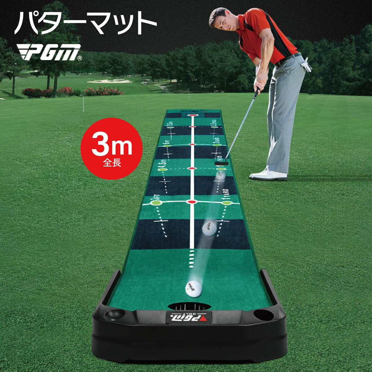 ゴルフ パターマット 3m 自動返球機能付き ゴルフ練習マット パター練習 ゴルフマット