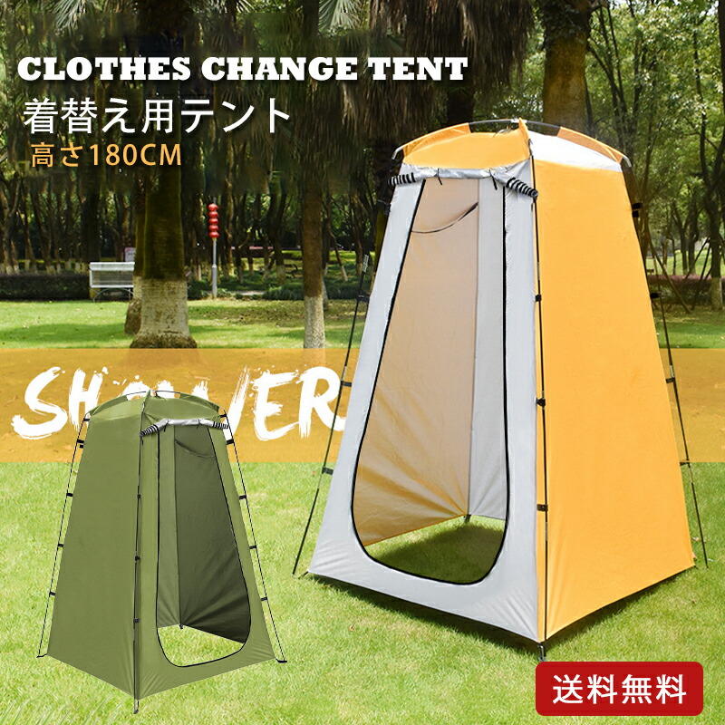 【楽天市場】短納期【送料無料】着替え用テント プライバシーテント ポップアップテント お着替えテント 簡易トイレ 簡易シャワー室 簡易テント