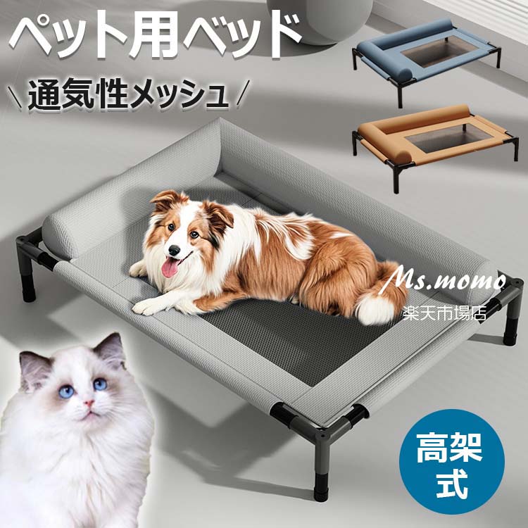 楽天市場】ペットベッド メッシュ ドッグコット ペットソファ 脚付き