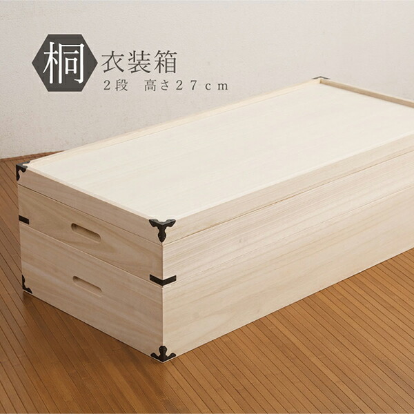 安心の日本製 桐ワイド収納box2段着物収納衣類収納和服収納きり収納ケース 新生活応援 安心の日本製 桐ワイド収納box2段 高さ27cm アウトレットショップライク