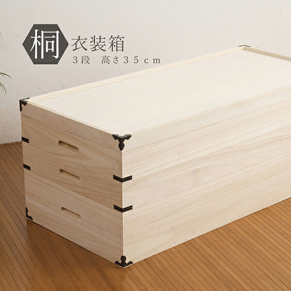 新生活応援!安心の日本製!桐ワイド収納BOX3段 高さ35cm|アウトレットショップライク