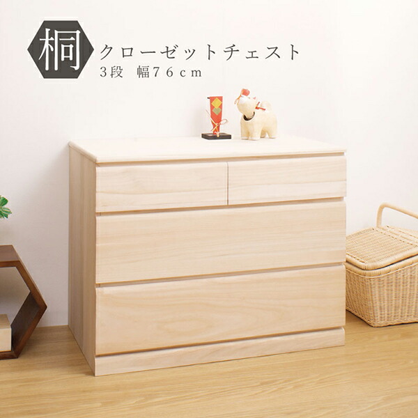 日本製!隠しキャスターが便利♪桐製3段チェスト 幅76cm|アウトレットショップライク