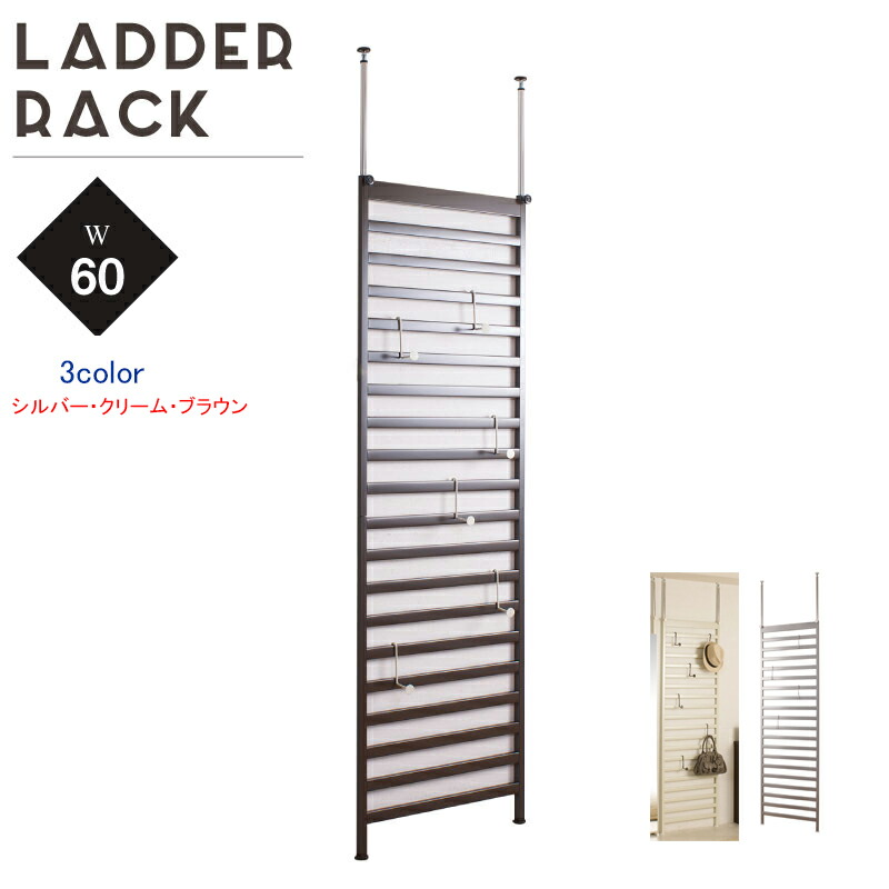 安全性のあるの日本製！突っ張りパーテーション 幅60糎 ラダーラック 壁面棚 パーテーションラック 突っ張り中仕切り