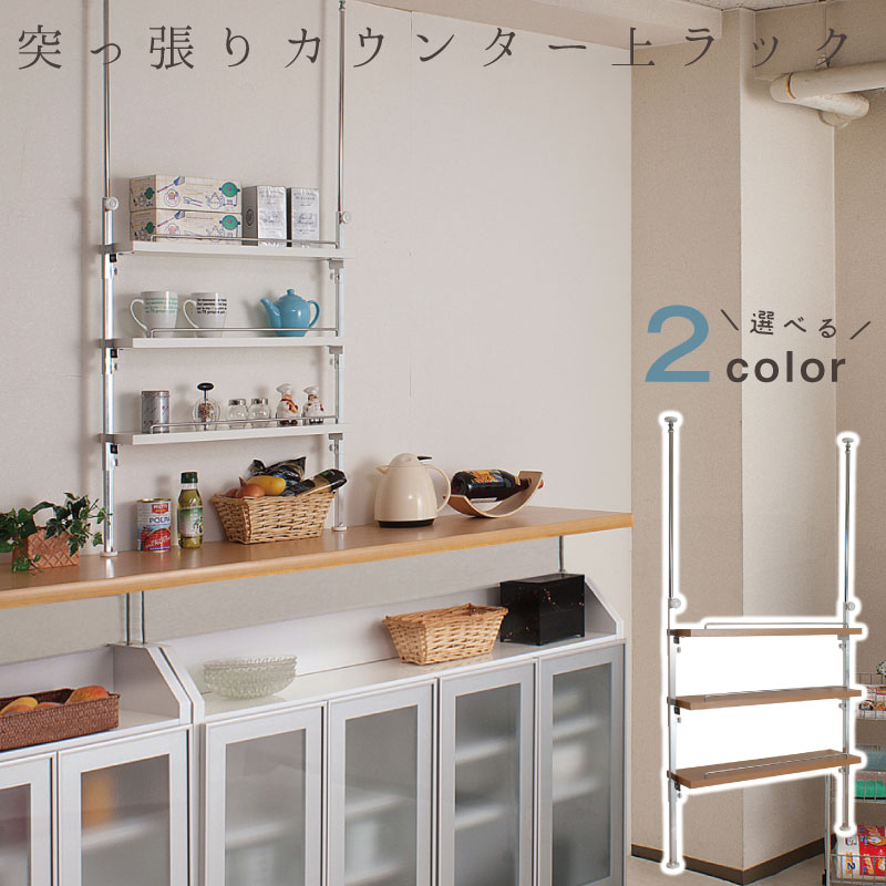 国産 つっぱり式カウンター上ラック3段タイプ キッチンカウンター カウンターワゴン キッチンラック ホワイト ナチュラル 薄型カウンター上棚収納 キッチン収納 収納家具 省スペース 安心の日本製 突っ張り式カウンター上ラック 3段タイプ アウトレットショップ 国産 つっぱり式カウンター上ラック3段タイプ キッチンカウンター カウンターワゴン キッチンラック ホワイト ナチュラル 薄型カウンター上棚収納 キッチン収納 収納家具 省スペース 安心の日本製 突っ張り式カウンター上ラック 3段タイプ アウトレットショップ