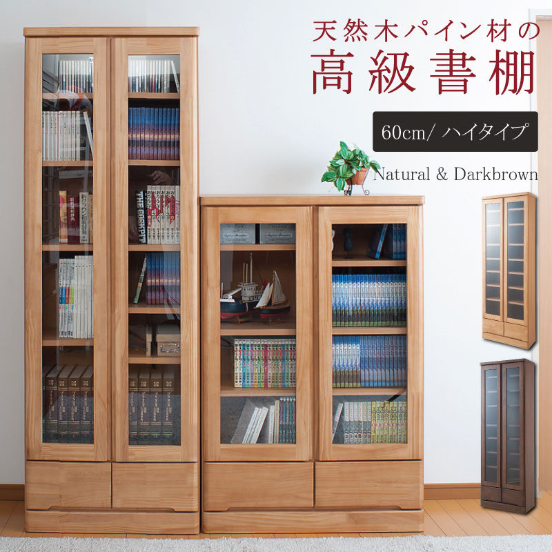国産完成品！天然木パイン材使用♪高級書棚（幅60×奥行32×高さ180cm）
