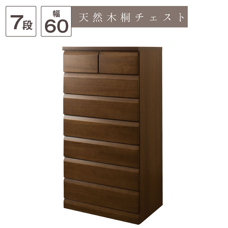 日本製完成品！天然木桐チェスト　幅60cm 7段タイプ～ダークブラウン～ 23,353円