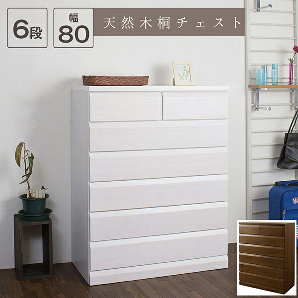 日本製完成品！天然木桐チェスト　幅80cm 6段タイプ｜アウトレットショップライク 23,673円