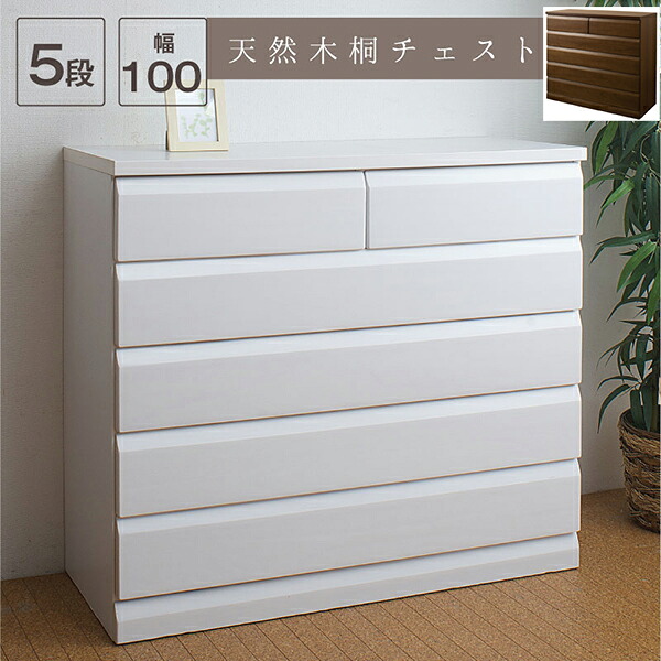 日本製完成品！天然木桐チェスト　幅98cm 5段タイプ｜アウトレットショップライク