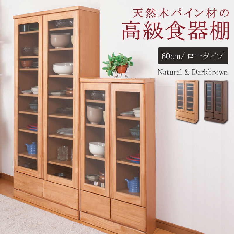 日本製完成品！天然木パイン材を使用した薄型カップボード　幅60cm・ロータイプ