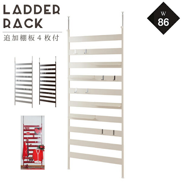つっぱりラダーラック 幅85cm（棚4段・フック8ヶ付）国産 【公式通販】