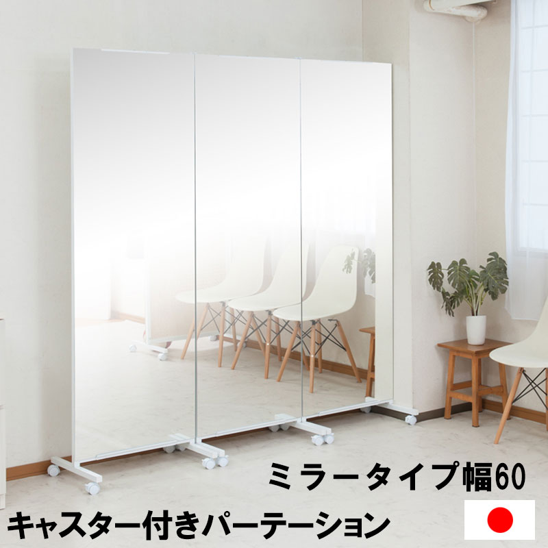キャスター付き間仕切り大型ミラー 幅60cm パーテーション パーテーション パーティション|アウトレットショップライク