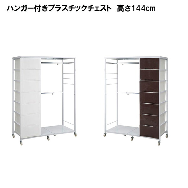 日本製 伸縮機能付きで幅を自在にアレンジ キャスター＆ハンガーラック付きプラスチックチェスト 幅86～105×奥行48×高さ144cmタイプ クローゼット