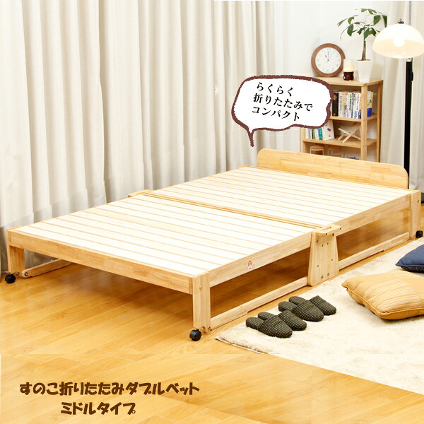 檜のすのこ折りたたみダブルベッド ミドルタイプ　フレームのみ｜アウトレットショップライク