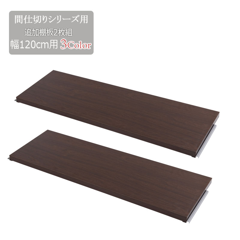 間仕切りパーテーション専用棚板2枚組 幅120　ホワイト　ナチュラル　ブラウン 衝立 家具 事務所 オフィス　仕切り 商談スペース 日本製 パーティション ラダーラック　棚 パーティション用