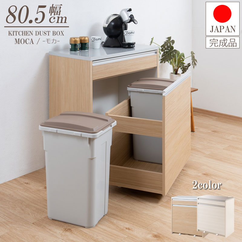 大容量45リットルペールワゴン付きステンレス調ハイグロス天板キッチンカウンター 幅80.5cm　完成品 ホワイト　ナチュラル