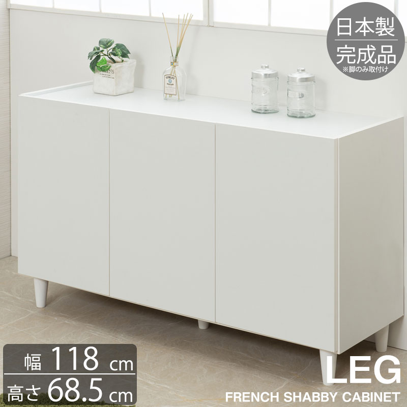 【LEG】 フレンチシャビーリビングシリーズ 幅118 奥行39 高さ68.5 キャビネット 完成品 日本製 20,712円