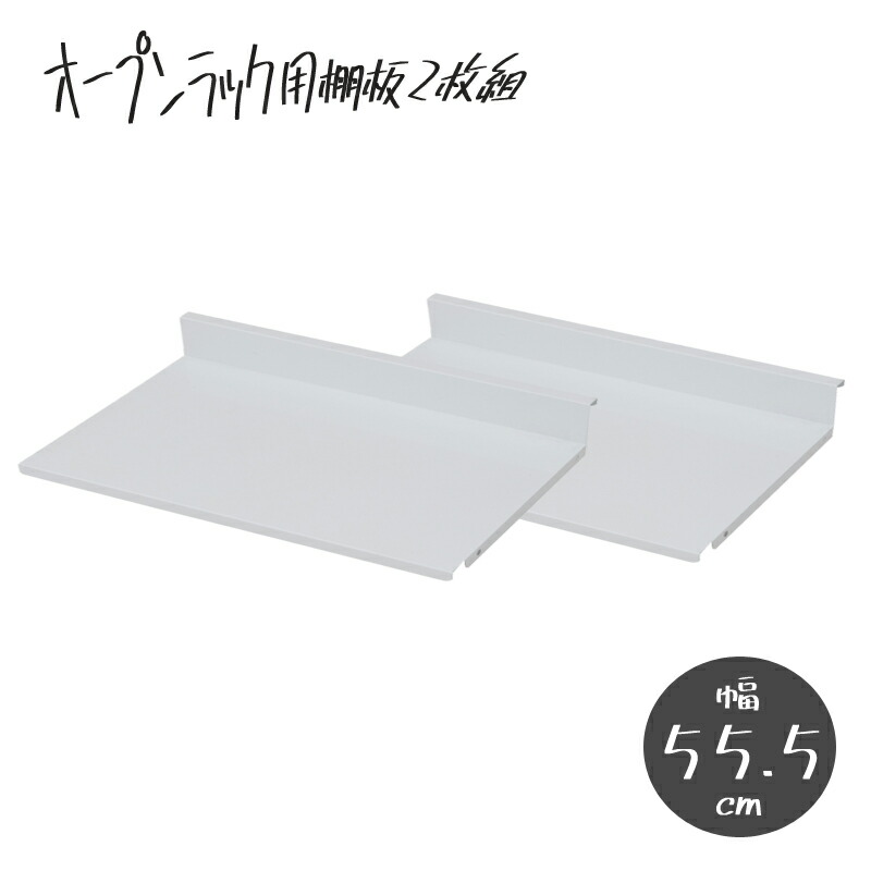 可変自在棚オープンラック用 棚板2枚組 幅55.5cm