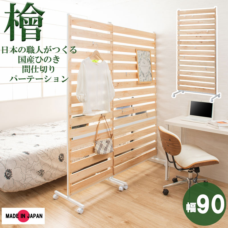 【SHINRIN】　ひのきを贅沢に使用したキャスター付きパーテーション 幅90cmタイプ 間仕切りパーテーション 日本製 檜 国産 キャスター付き 収納家具 壁面収納 パーティション おしゃれ 壁面ラック ラダーラック 木製｜アウトレットショップライク