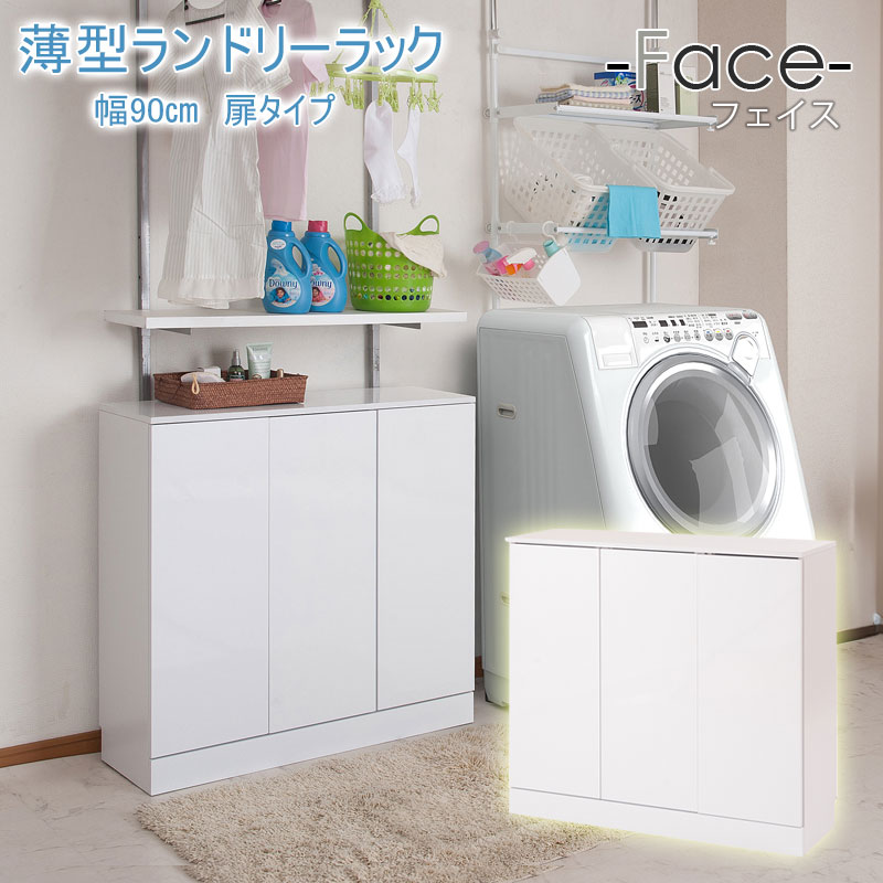 【FACE】 ランドリースリムキャビネット 幅90 ホワイト 奥行30 高さ87.5cm 背面化粧仕上げ ハイグロス ランドリーラック サニタリー収納 薄型 洗面所 収納 ストック 収納棚 大容量収納 すき間 隙間 白 衣類収納 すき間収納 隙間