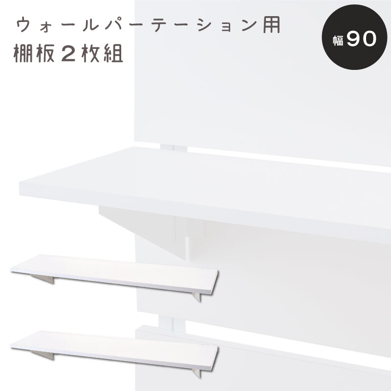 安心の日本製！ウォールパーテーション専用棚板・２枚組　幅90cm パーティション用