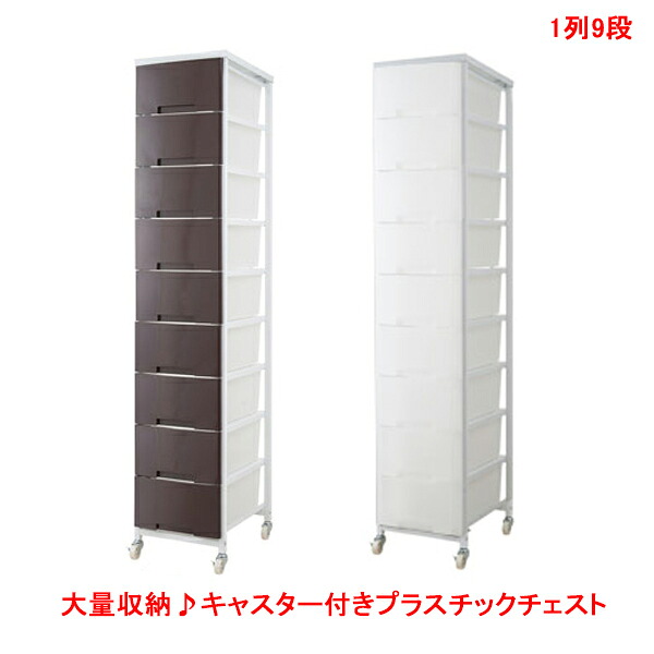 安心の日本製 大量収納 キャスター付きプラスチックチェスト 1列９段（引き出し９杯）タイプ nj-0377 nj-0389｜アウトレットショップライク