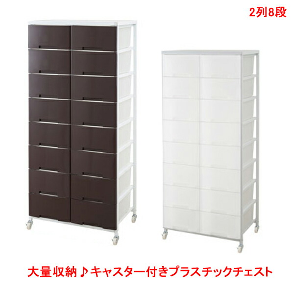 安心の日本製 大量収納 キャスター付きプラスチックチェスト 2列8段(引き出し16杯)タイプ