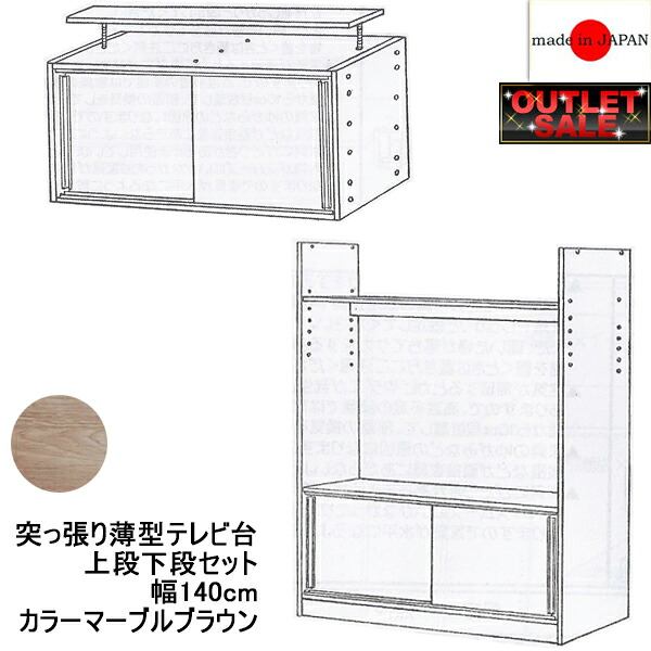 【台数限定アウトレット】日本製 薄型テレビ台 幅140 マーブルブラウン 奥行35cmでたっぷり収納 天井突っ張り薄型引き戸テレビボード上下セット