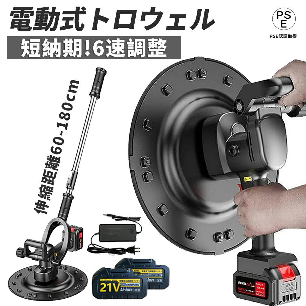 楽天市場】【楽天1位】トロウェル 充電式トロウェル 電動 楽天市場】【楽天1位】トロウェル 充電式トロウェル 電動