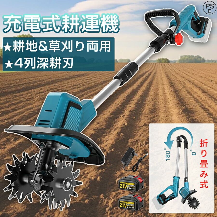 【2026新型★4列深耕刃】電動耕運機 充電式耕うん機 ミニ耕運機 耕運機 充電式 家庭用 小型 種まき機 4枚刃 伸縮可能 折りたたみ可能 強力 小型耕運機 耕うん機 コードレス 耕運幅300mm 耕運深さ220mm 18v バッテリー交換 耕す 畑 菜園 農機具 園芸用品 1年間保証 PSE認証|ライクベイ 店