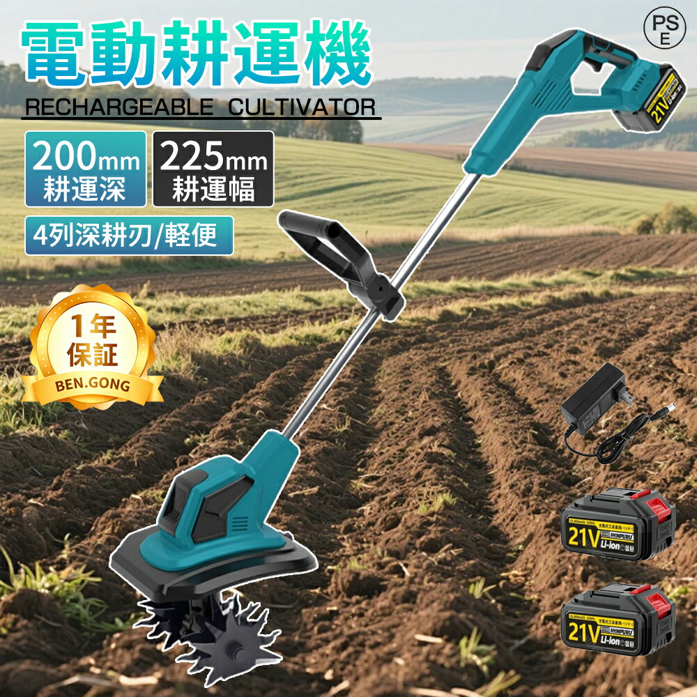 【電動耕運機★翌日発送】耕運機 電動耕運機 家庭用 充電式耕うん機 小型 軽量 ミニ耕運機 コードレス 耕運幅225mm 耕運深さ200mm 4枚刃 強力 バッテリ残量表示 家庭菜園 庭いじり 畑耕し 小型管理機 組み立て簡単 小型耕運機 水田畑 農業 土耕 耕す 畑 土返し 園芸用品