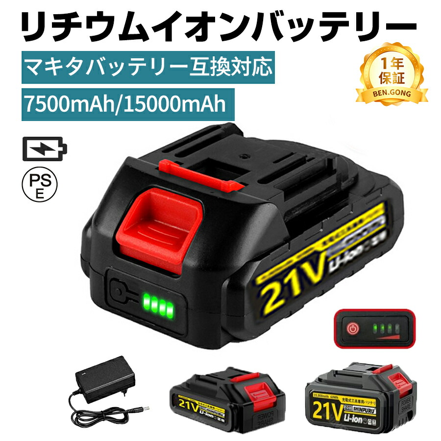【大静電容量15000mAh】リチウムイオンバッテリー 21V 蓄電池 取り替えっこ用蓄電池 マキタ蓄電池取り替えっこ相応う リチウム独居室 申し受ける式 電動手道具に至適 LED独居室残量見せびらかす 30Wh 7500mAh 60Wh 15000mAh チェーンソー 草刈機 ブロワ 差しひびき鍵 過半数防御すること役立つこと積み上げる 小型 PSE公証済み