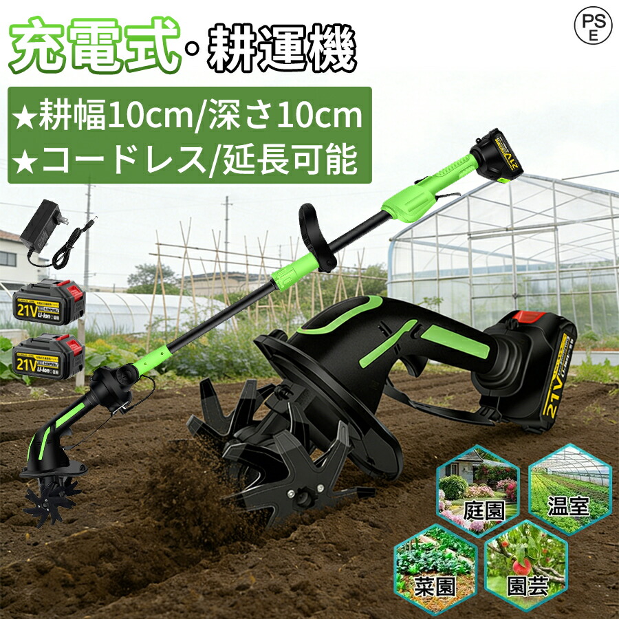 【2026新登場★一台・姶役】耕運機 ミニ耕運機 電動耕運機 家庭用 充電式耕うん機 小型 軽量 コードレス 耕運幅100mm 耕運深さ100mm マキタバッテリー交換 家庭菜園 軽量 庭いじり 畑耕し 組み立て簡単 伸縮可能 水田畑 農業 土耕 耕す 畑 菜園 農機具 園芸用品1年間保証｜ライクベイ 店