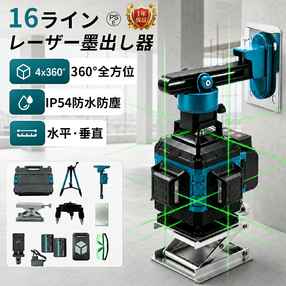 【2026最新★16ライン】レーザー墨出し器 グリーンレーザー 水平器 4x360&deg; イン レーザーレベル 水準器ツール 回転レーザー線 小型 コンパクト 自動補正 高輝度 高精度 受光器対応 軽天作業 DIY リモコン付き 大容量バッテリー2個 360&deg;回転金属ベース 防滴防塵｜ライクベイ 店