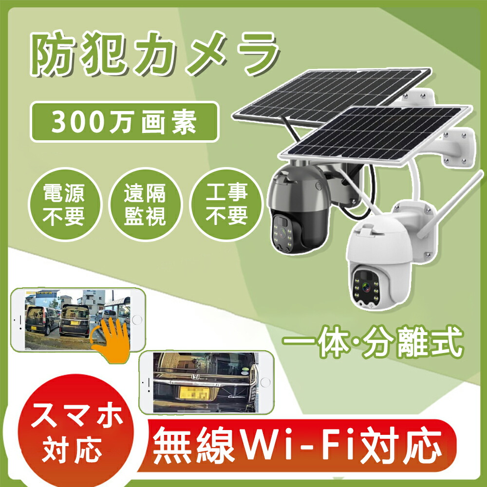 防犯ソーラーカメラ wifi 屋外 双方向音声通話 長時間待機 300万画素 Wi-Fi 省エネルギー バッテリーカメラ スマホ数 電池式  ソーラーパネル付き IP66防水 監視カメラ PIR人体検知センサー