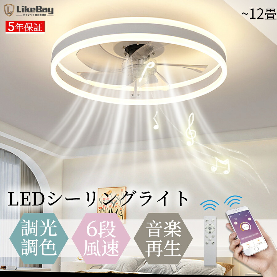 【2025夏の大作戦★音楽再生】シーリングファンライト シーリングファン DCモーター LED ファン付き照明 おしゃれ 首振り 小型 北欧 調光調色 12畳 6段階風量調節 正逆回転機能 タイマー機能 APP対応 リモート制御 音楽再生 天井照明 照明器具 空気循環 寝室 子供部屋｜ライクベイ 店