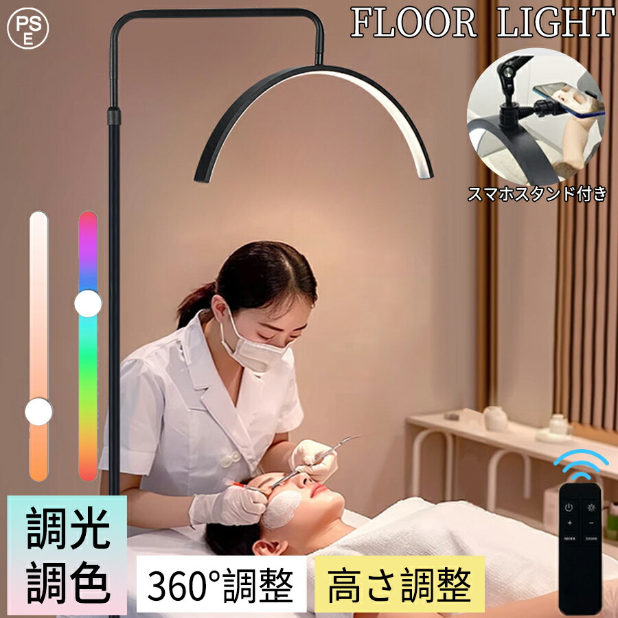 【限定P10倍！2年保証】ハーフムーンライト フロアライト LED リモコン付き スタンドライト フロアランプ 調光調色 高度/角度調節 化粧ライト 3000K～6000K 電球色 おしゃれ 北欧 照明スタンド 省エネ モダンシンプル 床置き ネイルサロン マツエク用 メイクアップ用