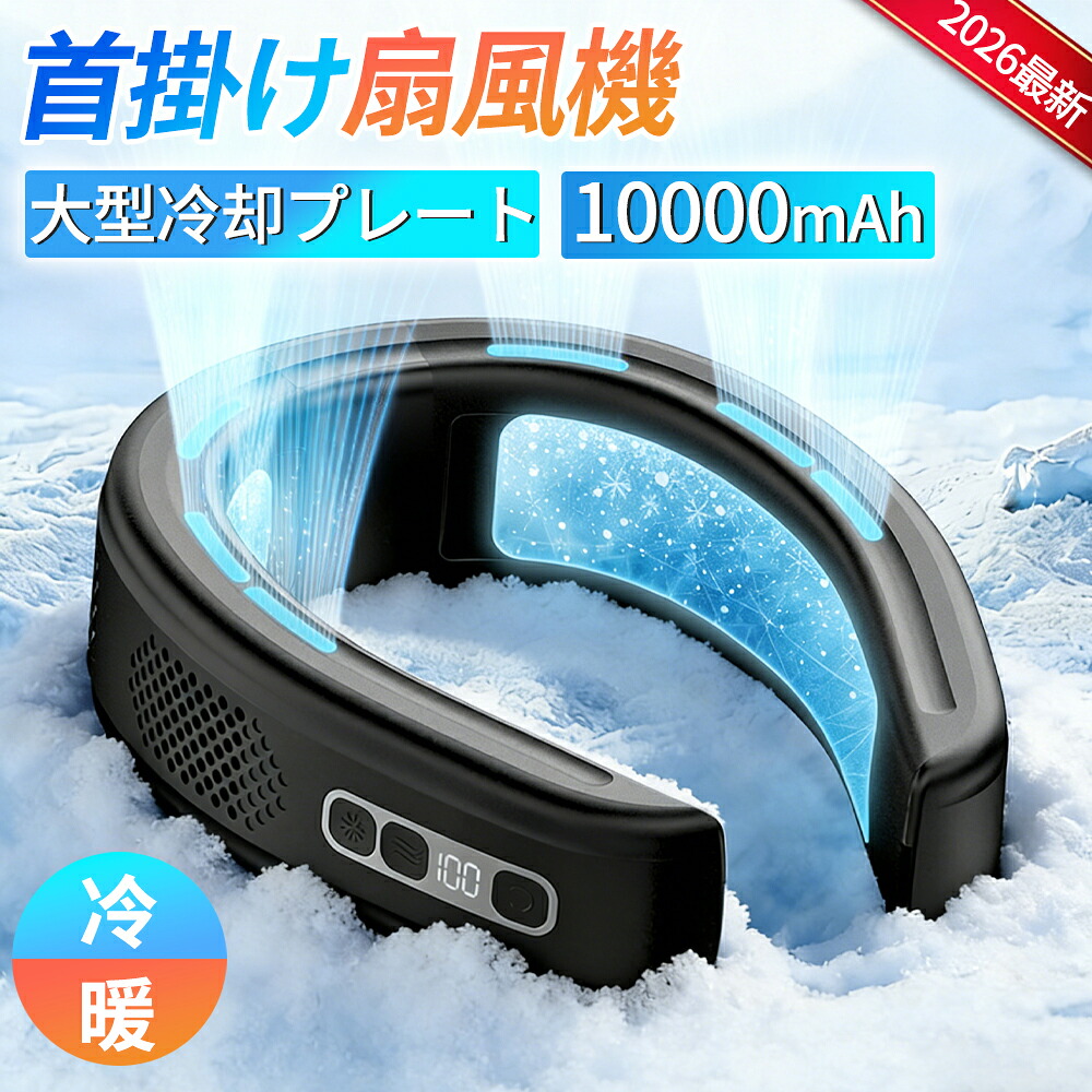 【2026年夏最新版★大面積冷却プレート】ネッククーラー 首掛け扇風機 2つ冷却プレート クーラーネック 扇風機 羽なし 小型 軽量 10000mAh大容量 3段階風量調整 3段階冷却 首かけ 静音 低騒音 携帯用扇風機 首かけ型 6送風口 LED残量表示 携帯便利 ギフトに最適 屋外作業