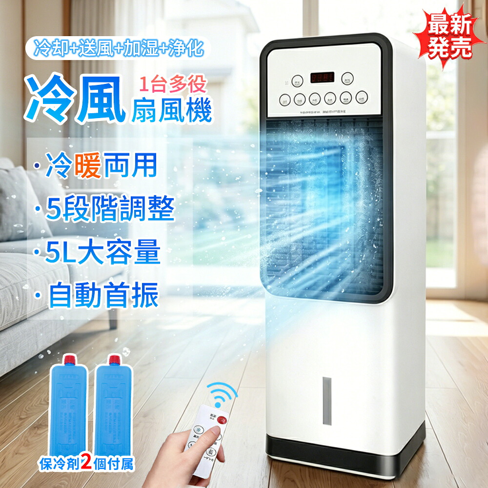 【2026年新登場・1台4役】冷風機 扇風機 冷風扇 強力 家庭用 業務用 冷風器 強力 小型扇風機 涼しい 一台四役 小型 羽なし おしゃれ 保冷剤2個付 5L大容量 首振り リビング 省エネ 3段階風量 熱中症対策 リモコン付き 左右首振り 空気清浄 静音 寝室用 暑さ対策 PSE認証済|ライクベイ 店