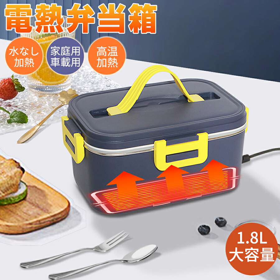 【水なし加熱】電熱弁当箱 お弁当箱 弁当箱 保温 保温弁当箱 大人 子供 加熱式弁当箱 電熱ランチボックス 1.8L大容量 抗菌 家庭用/車載用 恒温加熱 水なし加熱機能 静音加熱 取り外し 携帯便利 洗浄が簡単 密閉 保存容器 通勤用 保温バッグ付属 安全 女子 おしゃれ
