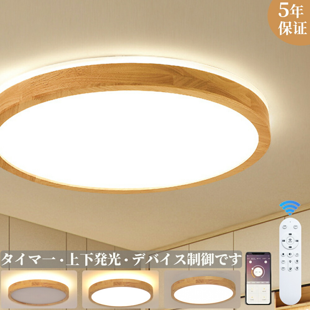 【上下発光】シーリングライト LED おしゃれ 木目調 6畳 8畳 10畳 12畳 間接照明 調光調色 明るい 天井照明 リモコン スマホAPP操作 メモリ一 常夜灯 お休みタイマー タイマー付き工事不要 節電 長寿命 北欧 リビング 廊下 子供部屋 寝室 和室 洋室 取付け簡単 5年保証