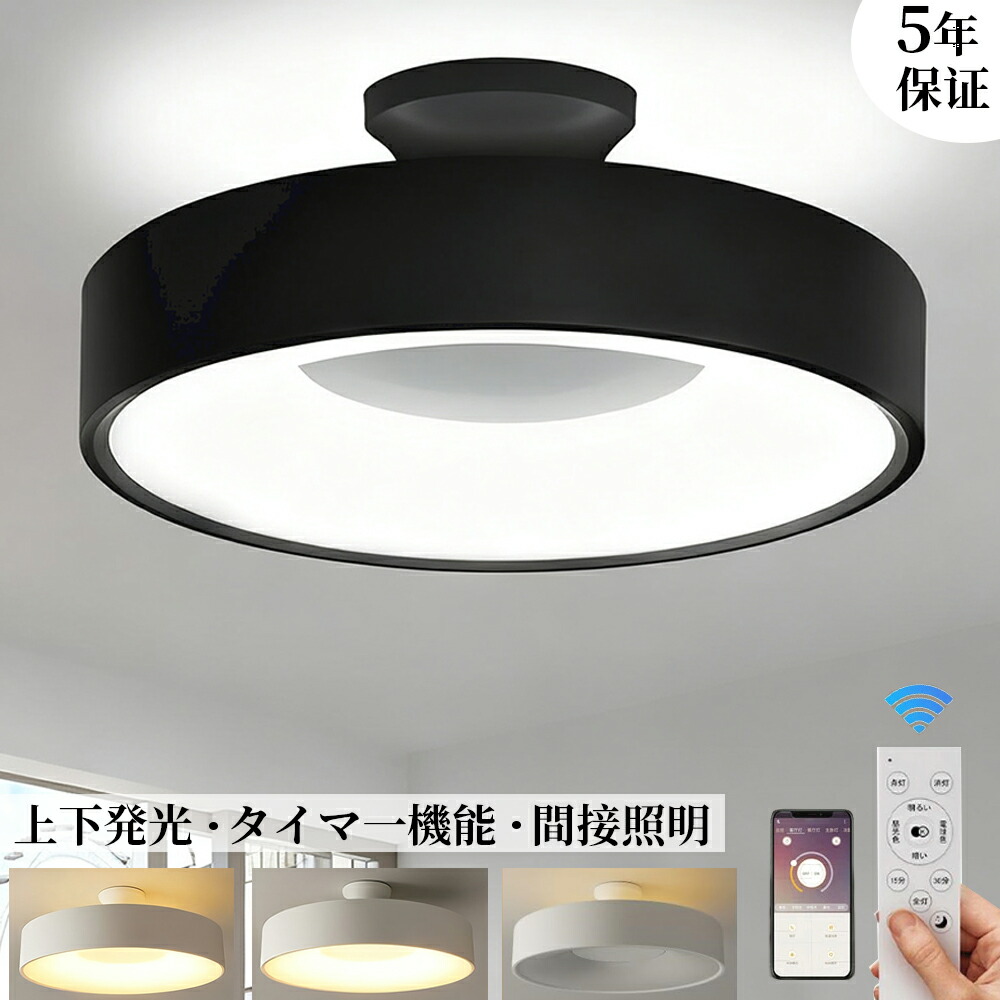 【上下発光】シーリングライト LED おしゃれ 北欧 無段階調光調色 4畳 6畳 8畳 明るい 天井照明 リモコン スマホAPP操作 メモリ一 常夜灯 お休みタイマー タイマー付き 間接照明 工事不要 節電 長寿命 リビング 子供部屋 寝室 廊下 和室 洋室 取付け簡単