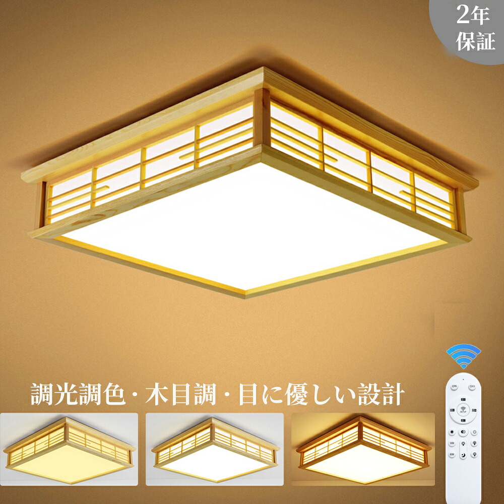 最高限度点火装置 今めかしい 調光調色 LED点火装置 肌理調 和風 和室 4畳 6畳 8畳 真四角 引掛対応 今めかしい 上昇限度点火装置 点火装置物の具 工事不必要 節電 リビング 子供部屋 臥し所 部屋の入り口 廻廊 洋室 無座標軸調光調色 常夜灯 遠隔操作付き添い人 初っ切り飾り気の無い 工事不必要 室内装飾 省エネ