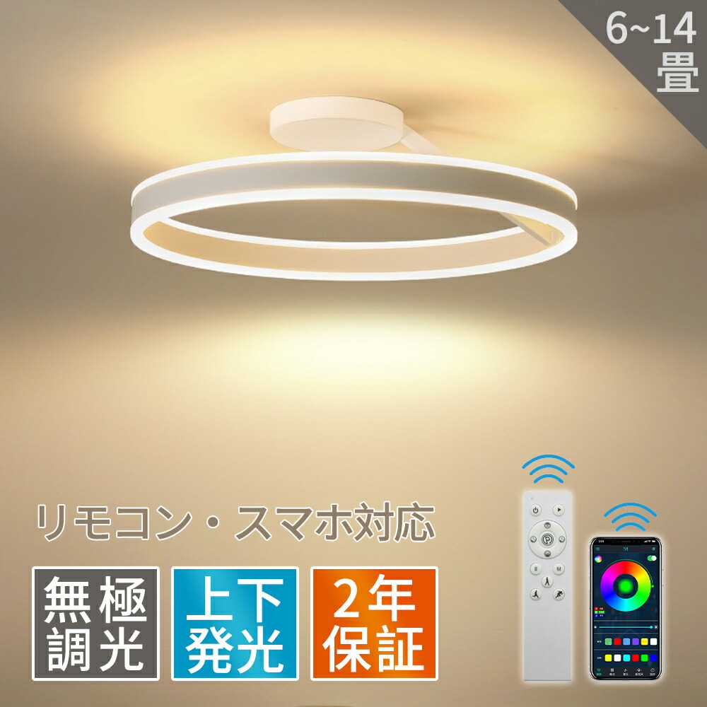 【2年保証】シーリングライト LED おしゃれ 上下発光 8畳 10畳 12畳 14畳 14畳 調光調色 天井照明 照明器具 北欧 ペンダントライト スマホ制御 明るい LED 調温 シンプル ライト インテリア カフェ リビング用 アッパーライト 節電 省エネ 居間用