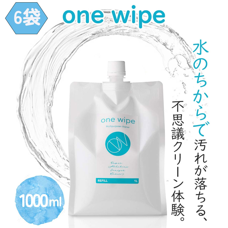 『OneWipe（ワンワイプ）』◇洗剤◇掃除用◇アルカリイオン水◇one wipe◇1000ml◇界面活性剤フリー◇お部屋汚れ落とし◇電解水クリーナー　◇99.9％水◇安全・安心 ◇除菌・消臭 ◇防サビ・還元剤◇ペット除菌・消臭◇【6袋】