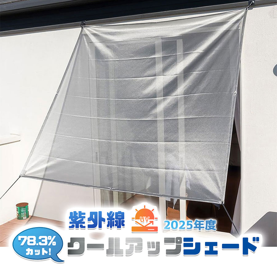 クールアップシェード SEKISUI 日本製 遮熱 日よけ シェード 風を通す スクリーン 窓日よけシェード 積水 masa 軒下 日よけサンシェード 屋外日よけシート 日よけシェード屋外用 遮光 西日 日除け 対策 目隠し UVカット 180×90cm 180×180cm 180×270cm 【正規代理店】