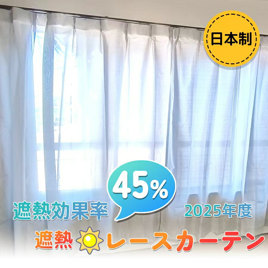 楽天市場】セキスイ 遮熱UVカットレースカーテン2枚組 熱中症